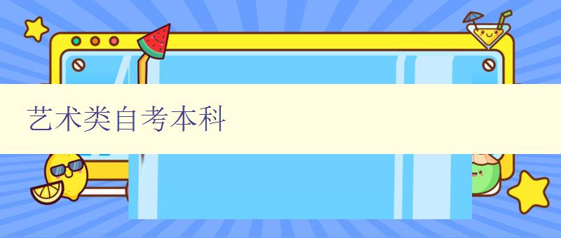艺术类自考本科 艺术类自考本科