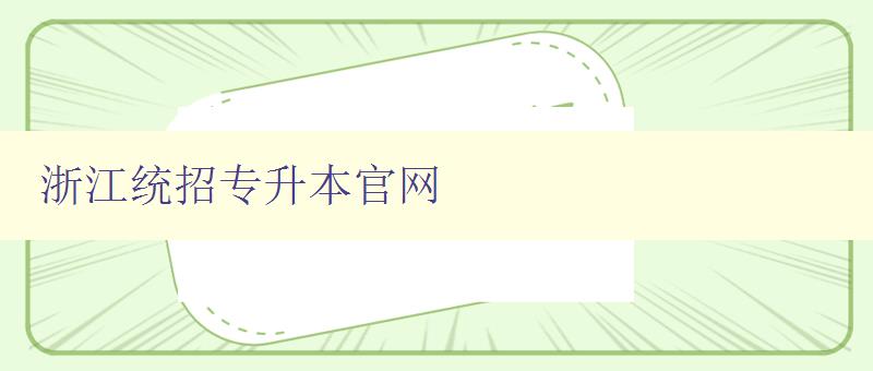 浙江统招专升本官网