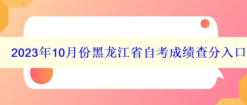 2023年10月份黑龙江省自考成绩查分入口