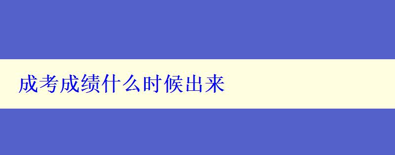 成考成绩什么时候出来
