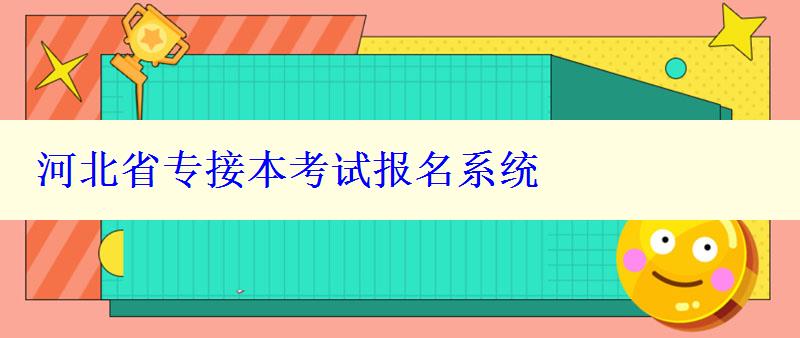 河北省专接本考试报名系统