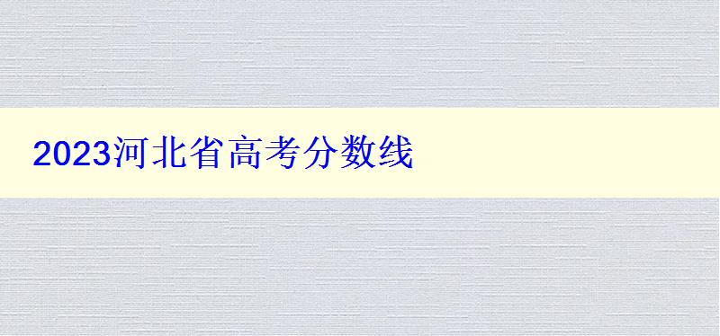 2023河北省高考分数线