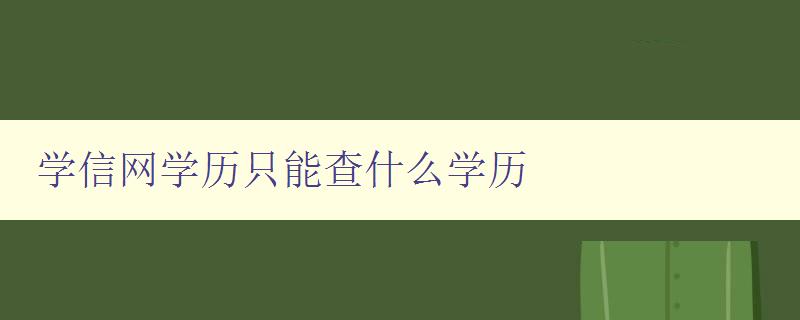 学信网学历只能查什么学历 了解学信网学历认证的范围