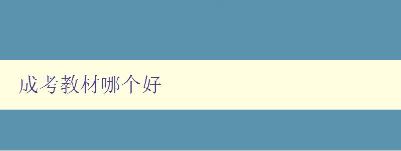 成考教材哪个好 推荐几种值得购买的成考教材 成考教材哪个好 推荐几种值得购买的成考教材