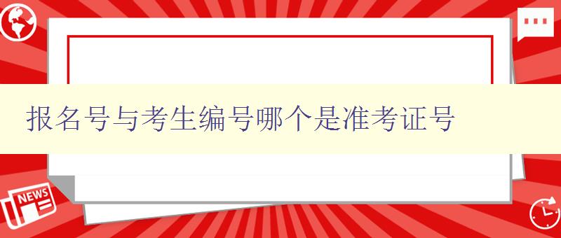 报名号与考生编号哪个是准考证号 报名号与考生编号哪个是准考证号