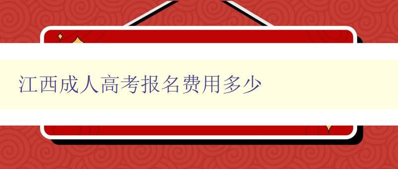 江西成人高考报名费用多少