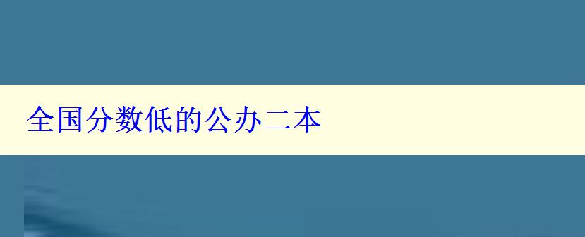 全国分数低的公办二本