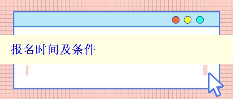 报名时间及条件