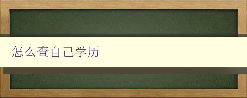 怎么查自己学历 怎么查自己学历