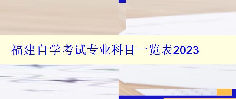 福建自学考试专业科目一览表2023