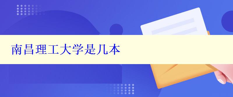 南昌理工大学是几本 南昌理工大学是几本
