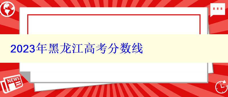 2023年黑龙江高考分数线