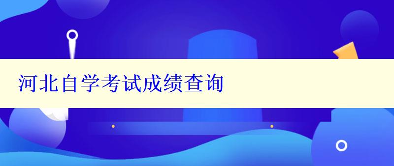 河北自学考试成绩查询