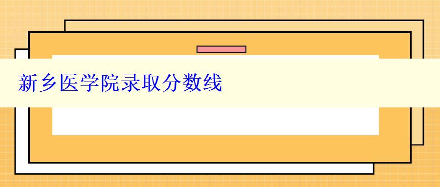 新乡医学院录取分数线