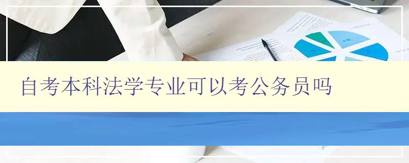 自考本科法学专业可以考公务员吗