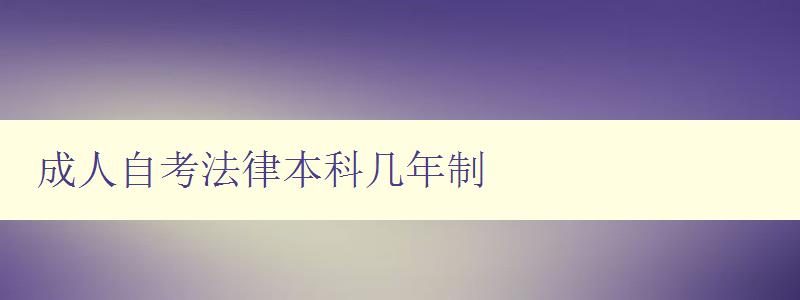 成人自考法律本科几年制 成人自考法律本科几年制