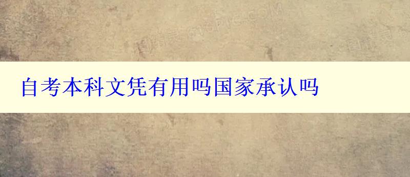 自考本科文凭有用吗国家承认吗