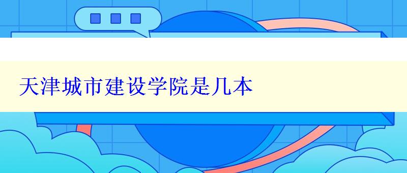 天津城市建设学院是几本