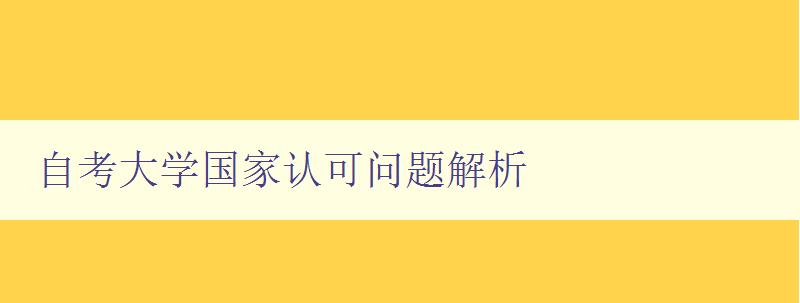 自考大学国家认可问题解析 自考大学国家认可问题解析