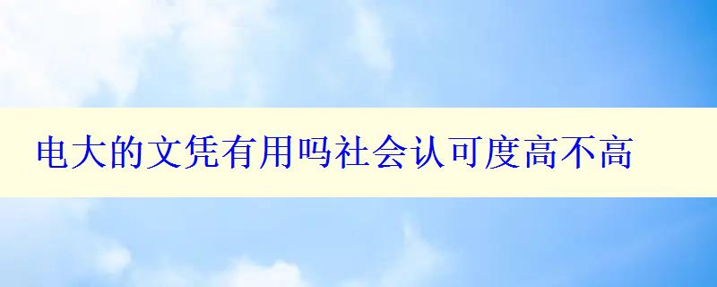 电大的文凭有用吗社会认可度高不高