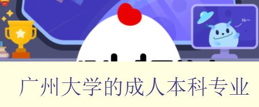 广州大学的成人本科专业 广州大学的成人本科专业