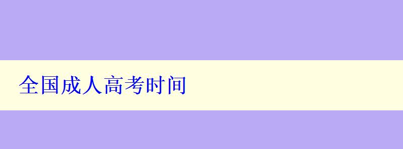 全国成人高考时间