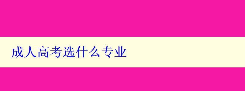 成人高考选什么专业