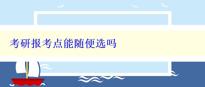 考研报考点能随便选吗