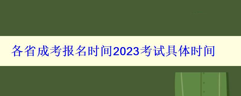 各省成考报名时间2023考试具体时间