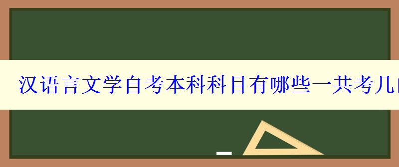 汉语言文学自考本科科目有哪些一共考几门