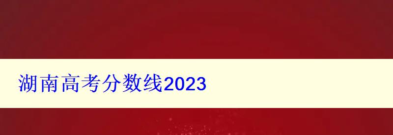 湖南高考分数线2023