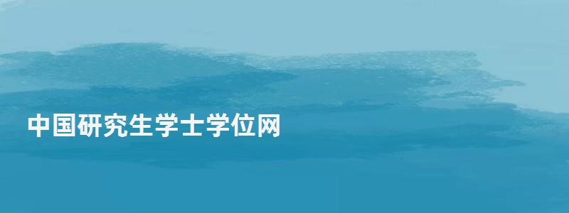 中国研究生学士学位网,中国研究生学位网 中国研究生学士学位网,中国研究生学位网