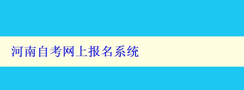 河南自考网上报名系统