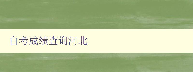 自考成绩查询河北 自考成绩查询河北