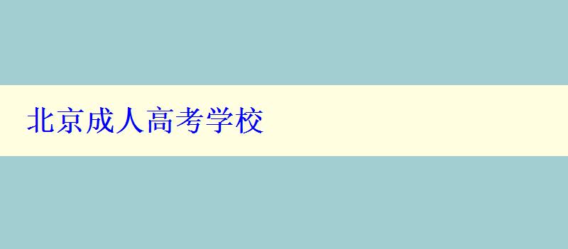 北京成人高考学校