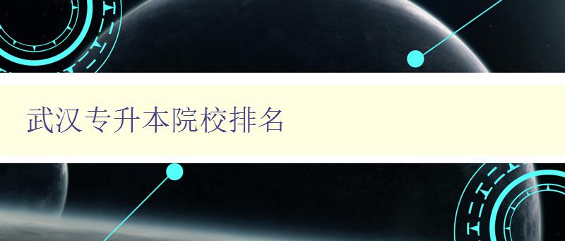 武汉专升本院校排名 2023最新版 武汉专升本院校排名 2023最新版