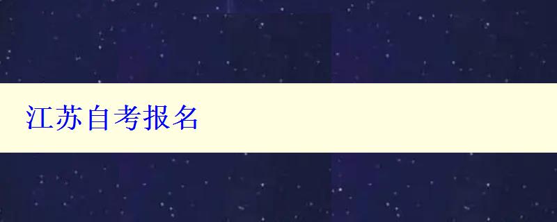 江苏自考报名