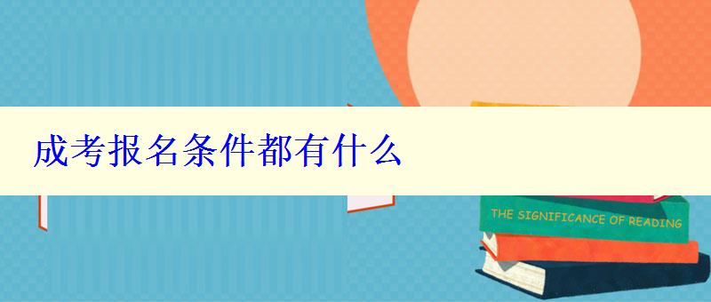 成考报名条件都有什么