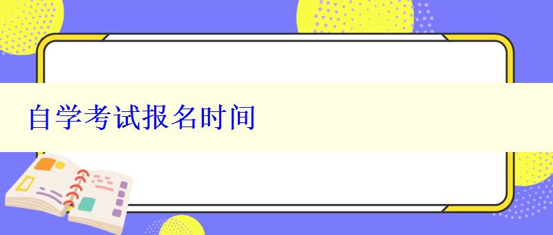 自学考试报名时间