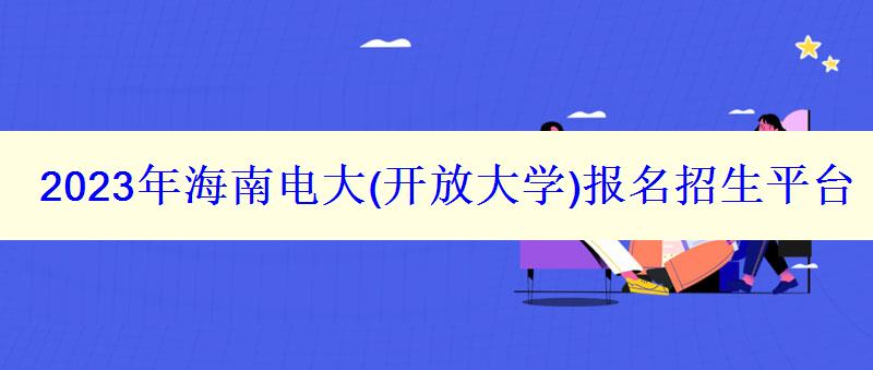 2023年海南电大报名招生平台