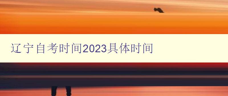 辽宁自考时间2023具体时间