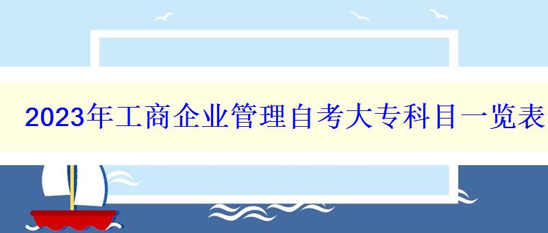 2023年工商企业管理自考大专科目一览表