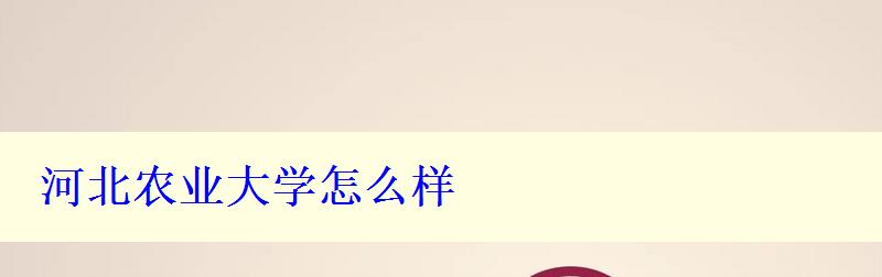 河北农业大学怎么样