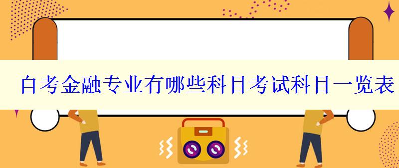 自考金融专业有哪些科目考试科目一览表