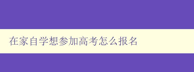 在家自学想参加高考怎么报名 在家自学想参加高考怎么报名