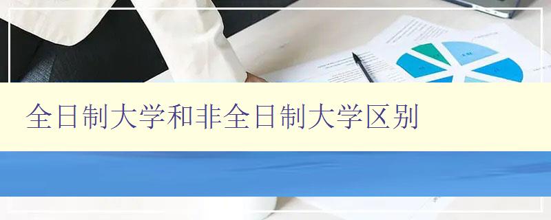 全日制大学和非全日制大学区别 详解两种不同的学习方式 全日制大学和非全日制大学区别 详解两种不同的学习方式