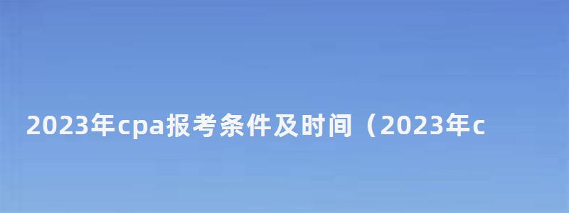 2023年cpa报考条件及时间