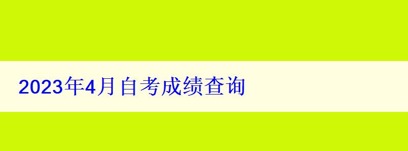 2023年4月自考成绩查询