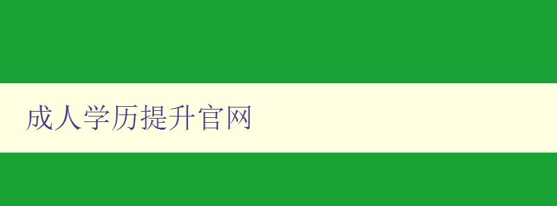 成人学历提升官网