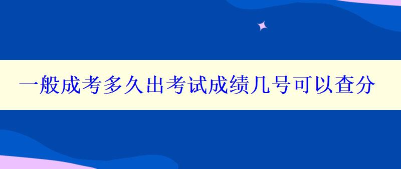 一般成考多久出考试成绩几号可以查分